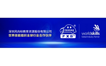 風(fēng)向標集團簽約世界技能組織全球行業(yè)合作伙伴